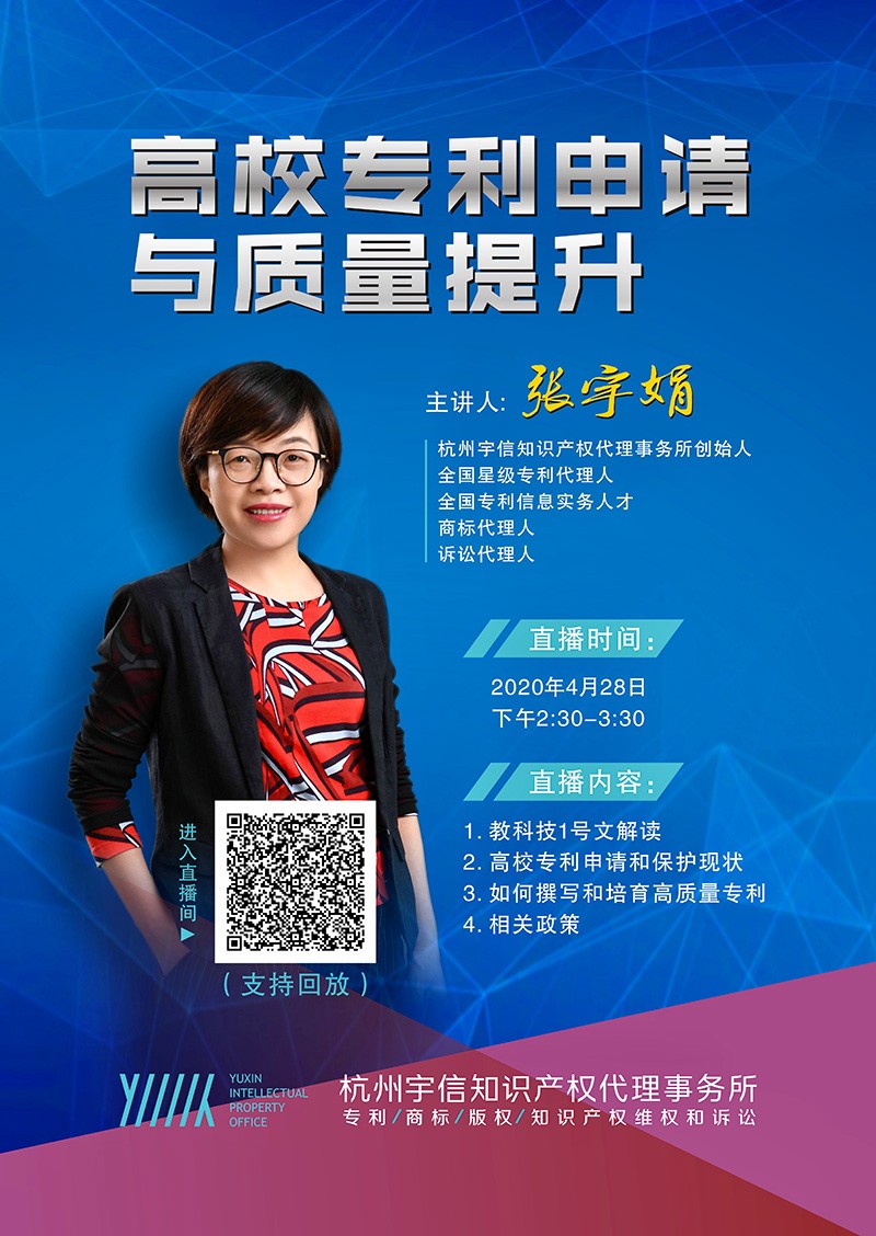 海報428：知識產(chǎn)權(quán)宣傳周——高校專利申請與質(zhì)量提升培訓(xùn)分享會（宇信）.jpg