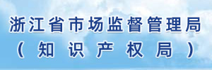 浙江省市場(chǎng)監(jiān)督管理局（知識(shí)產(chǎn)權(quán)局）