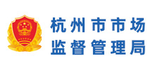 杭州市市場(chǎng)監(jiān)管局